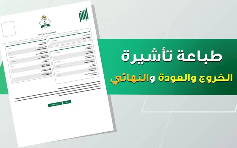تأشيرة الخروج والعودة