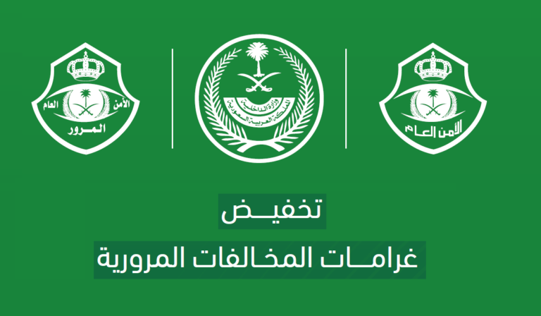 المرور: تخفيض الغرامات المتراكمة 50% .. حقيقة أم شائعة؟