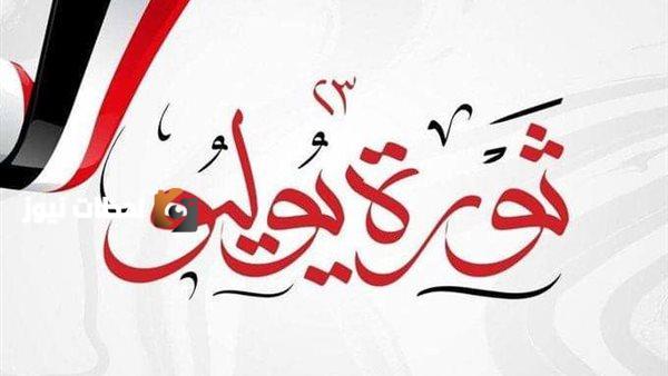 امريكا تهني مصر بمناسبة ثورة الثالث والعشرين من يوليو العظيم
