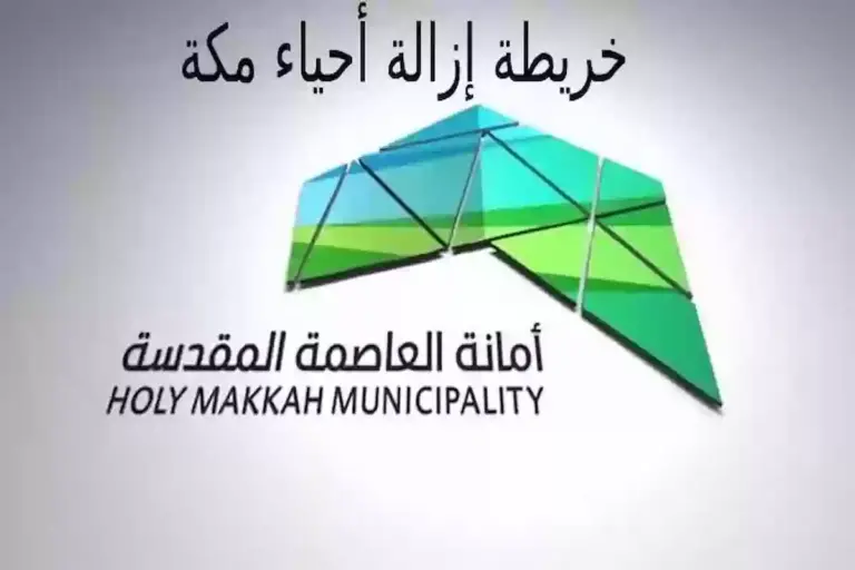 جدول إزالة جديد في مكة المكرمة وتفاصيل مهمة عن سبب الإزالة وطريقة التقديم على التعويضات