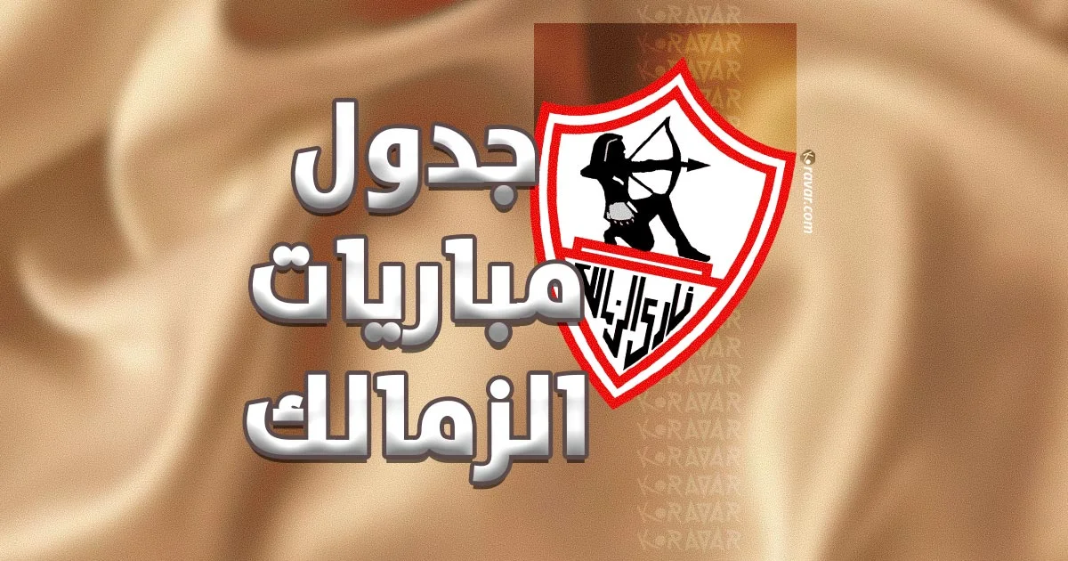 مواعيد مباريات الزمالك الودية قبل انطلاق الدوري المصري الجديد