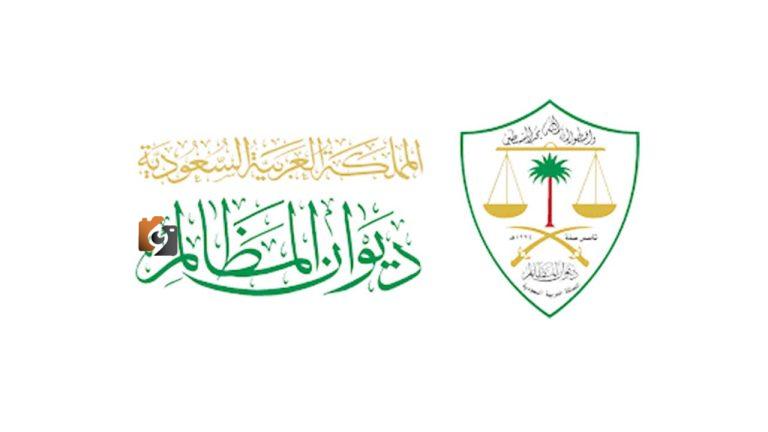 ديوان المظالم يصدر مجموعة احكام ادارية لعام 1447 ويتيحها بثلاث لغات