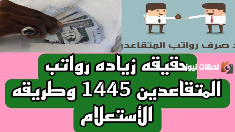 بأمر ملكي .. زيادة رواتب الموظفين في السعودية | مؤسسة التقاعد تُعلن