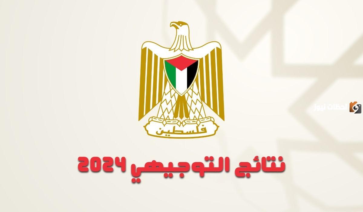 نتائج الثانوية العامة فلسطين 2025 وطريقة الاستعلام عن نتائج التوجيهي الفلسطيني