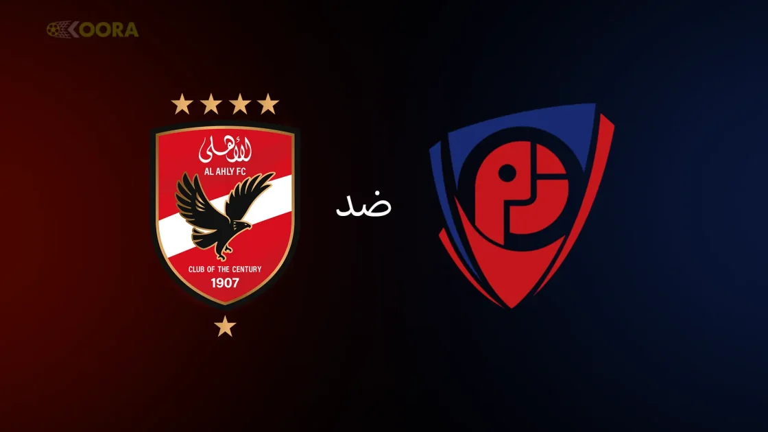 الاهلى مع بتروجت