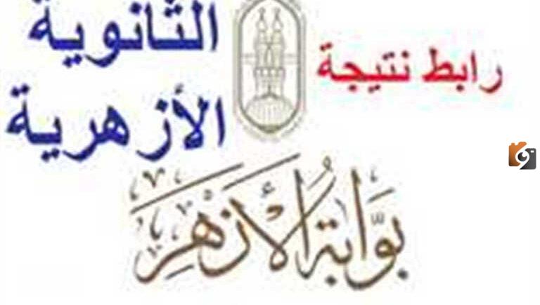 قريباً.. اعلان أوائل الثانوية الأزهرية 2025 نتيجة الثانوية الأزهرية من خلال بوابة الأزهر الإلكترونية azhar.eg