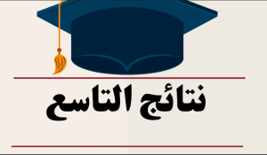 نتائج التاسع 2025 سوريا حسب الاسم لجميع الدورات القديمة والجديدة نتائج التاسع 2025 سوريا حسب الاسم لجميع الدورات القديمة والجديدة
