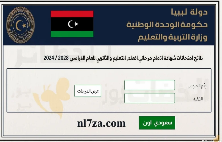 عاجل: رابط نتيجة الشهادة الإعدادية ليبيا 2024 / 2025 متاح الآن رسمياً عبر وزارة التربية والتعليم الليبية
