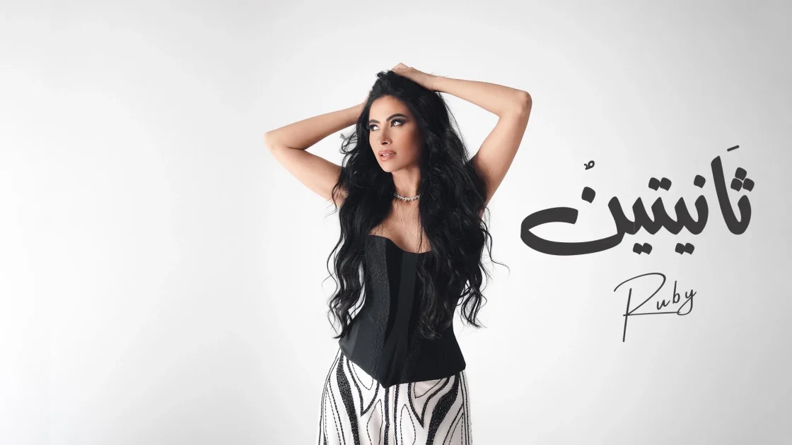 الفنانة روبي أغنيتها الجديدة "ثانيتين"