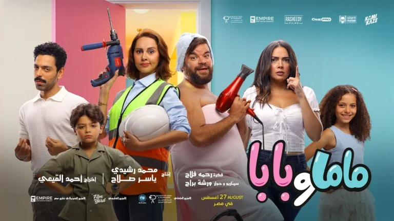 يُعرض فيلم ماما وبابا في السينما يوم 27 أغسطس.