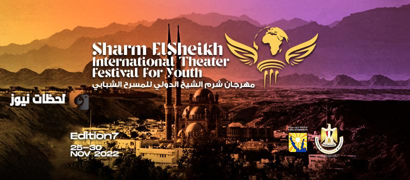 مهرجان شرم الشيخ الدولي للمسرح الشبابي