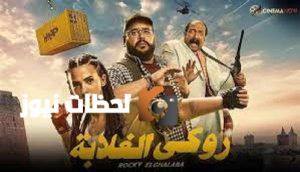حقق روكي الغلابة إيرادات مليون و900 ألف جنيه في السينمات