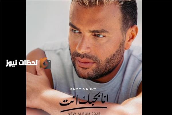 ألبوم النجم رامي صبري الجديد "أنا بحبك أنت"