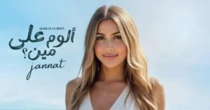 تيام علي: إحساس جنات مميز وأغنية “ألوم على مين” مفاجأة الألبوم