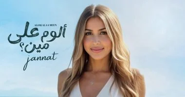 تيام علي: إحساس جنات مميز وأغنية "ألوم على مين"