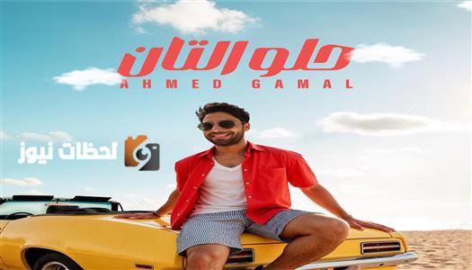 أحمد جمال يصدر أغنية "حلو التان"