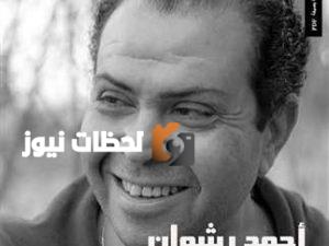 وفاة أحمد رشوان والفنانون ينقلون تعازيهم لرحيله المؤلم.