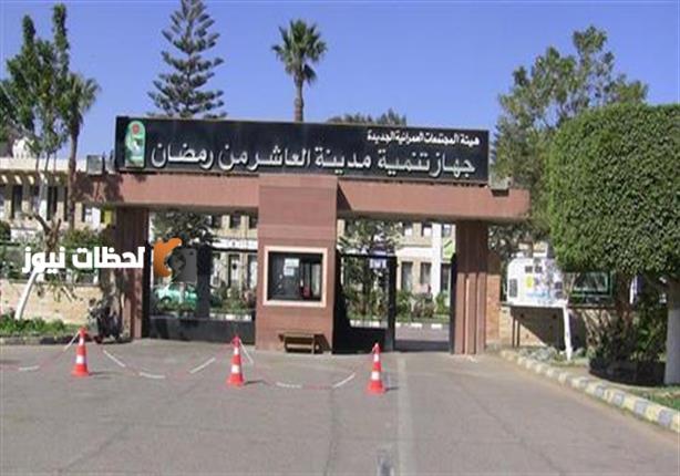 جهاز العاشر من رمضان