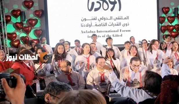 ملتقى أولادنا لفنون ذوي القدرات الخاصة