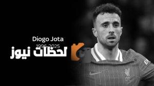 لاعبو تشيلسي يقدمون دعماً إنسانياً مميزاً لأسرة جوتا في محنتهم