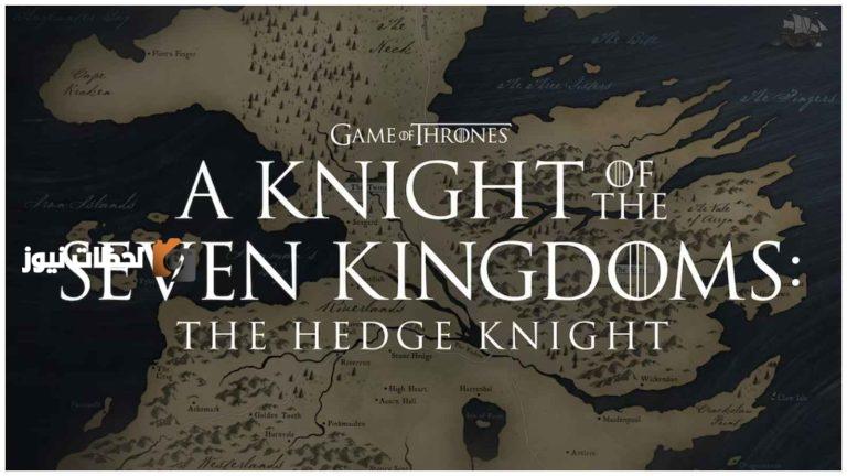 تجديد مسلسل “A KNIGHT OF THE SEVEN KINGDOMS” لموسمين آخرين رسميًا.