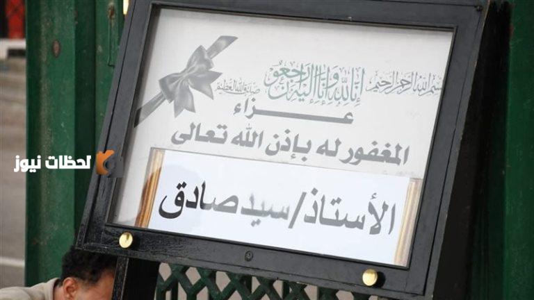 مجدى أبو عميرة وعبد العزيز مخيون ورامز جلال يشاركون في عزاء سيد صادق