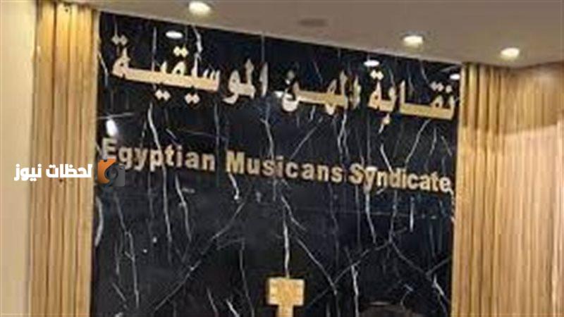 نقابة المهن الموسيقية