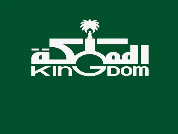 المملكة القابضة