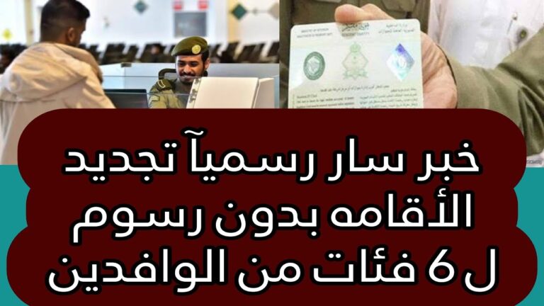 6 فئات يتعين عليهم تجديد الإقامة بدون رسوم والتفاصيل كاملة من هُنـــــا