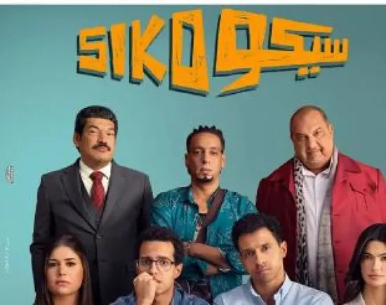 سيكو سيكو