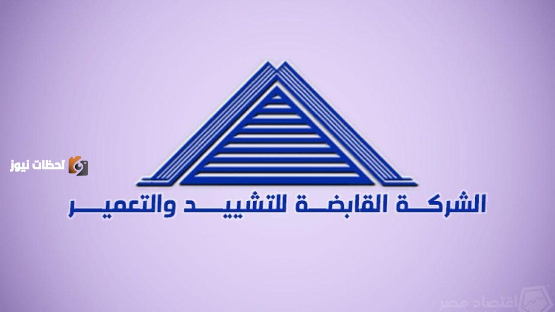 الشركة القابضة للتشييد والتعمير