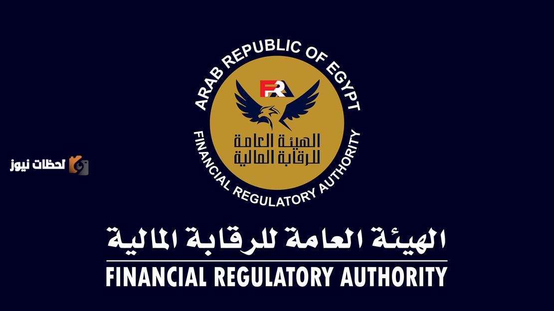 الهيئة العامة للرقابة المالية