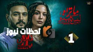 زياد يقترب من حل لغز مقتل مريم في الحلقة الثالثة