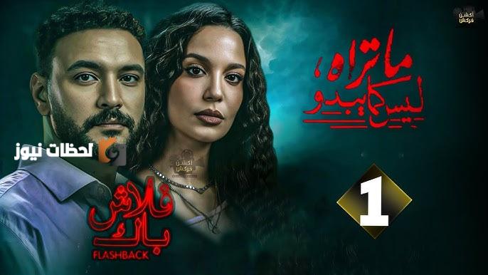 مسلسل ما تراه ليس كما يبدو