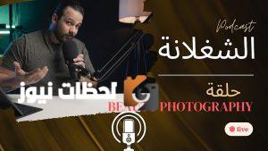 إسراء طاهر تظهر في بودكاست “الشغلانة” برفقة آسر أحمد