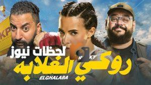 فيلم “روكي الغلابة” يحقق إيرادات تتجاوز 32 مليون في مصر