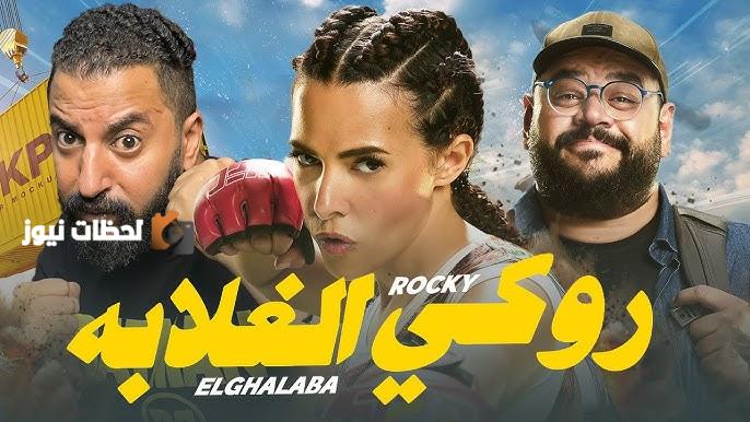 روكي الغلابة