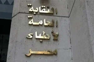 تصريح من نقابة الأطباء بشأن الاستقالات الجماعية بقسم أمراض النساء في طب طنطا