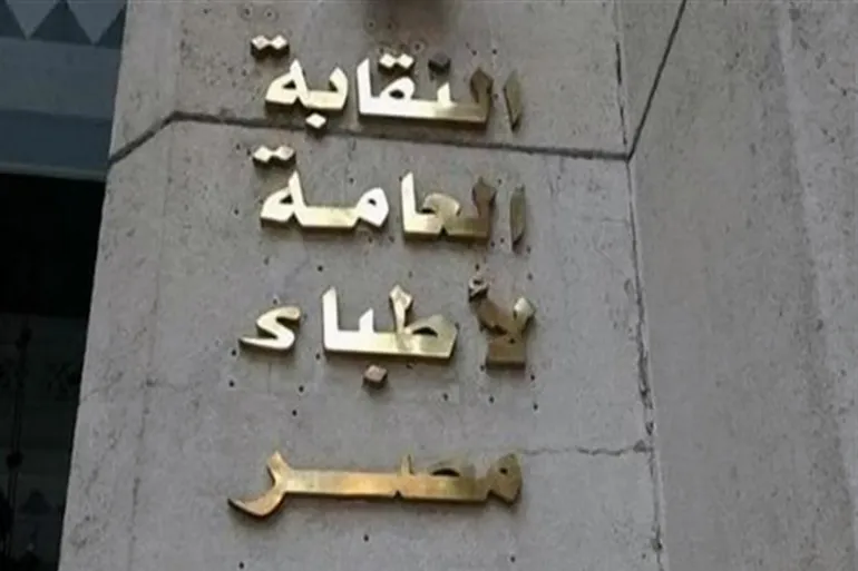 نقابة الأطباء