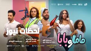 فيلم ماما وبابا