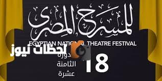 المهرجان القومي للمسرح المصري