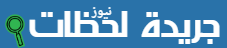جريدة لحظات نيوز
