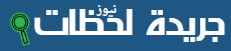 جريدة لحظات نيوز