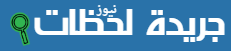 جريدة لحظات نيوز
