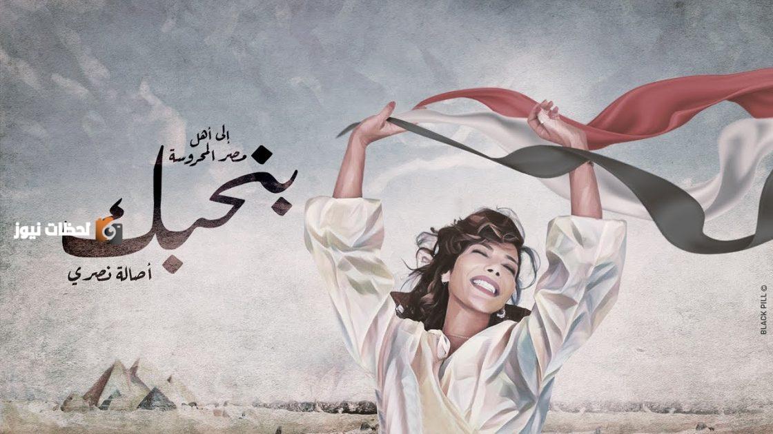 أصالة تُقدم تحية لمصر بأغنية "بنحبك"