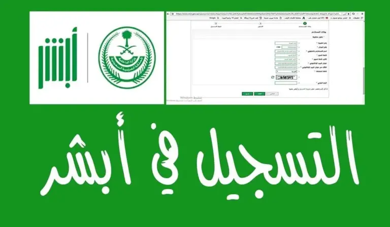 خطوات تسجيل أبشر 1447: إنشاء الحساب في أبشر .. الداخلية توضح التفاصيل