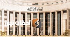 اجتماع البنك المركزي الخميس المقبل لبحث قرارات جديدة بشأن سعر الفائدة