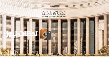 اجتماع البنك المركزي الخميس المقبل لبحث قرارات جديدة بشأن سعر الفائدة