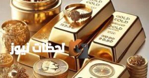 استقرار أسعار الذهب اليوم: استقرار عيار السبائك بعد الارتفاع الأخير