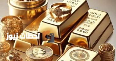 استقرار أسعار الذهب اليوم: استقرار عيار السبائك بعد الارتفاع الأخير